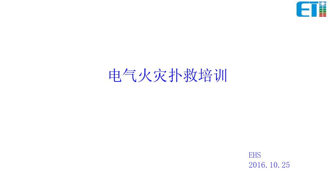 电气火灾扑救培训课件