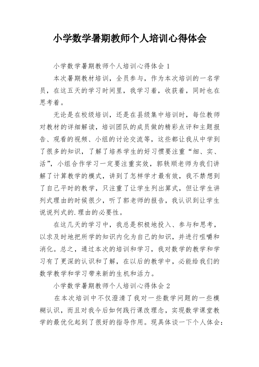 小学数学暑期教师个人培训心得体会