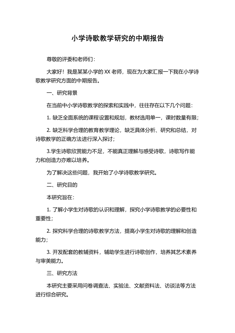 小学诗歌教学研究的中期报告