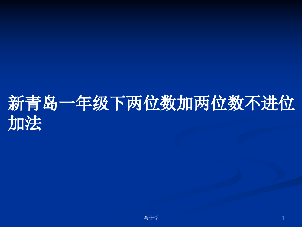 新青岛一年级下两位数加两位数不进位加法