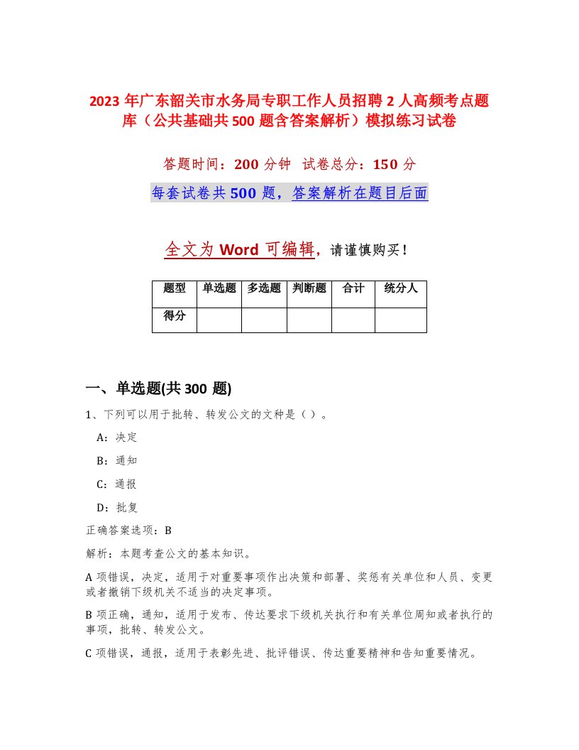 2023年广东韶关市水务局专职工作人员招聘2人高频考点题库公共基础共500题含答案解析模拟练习试卷