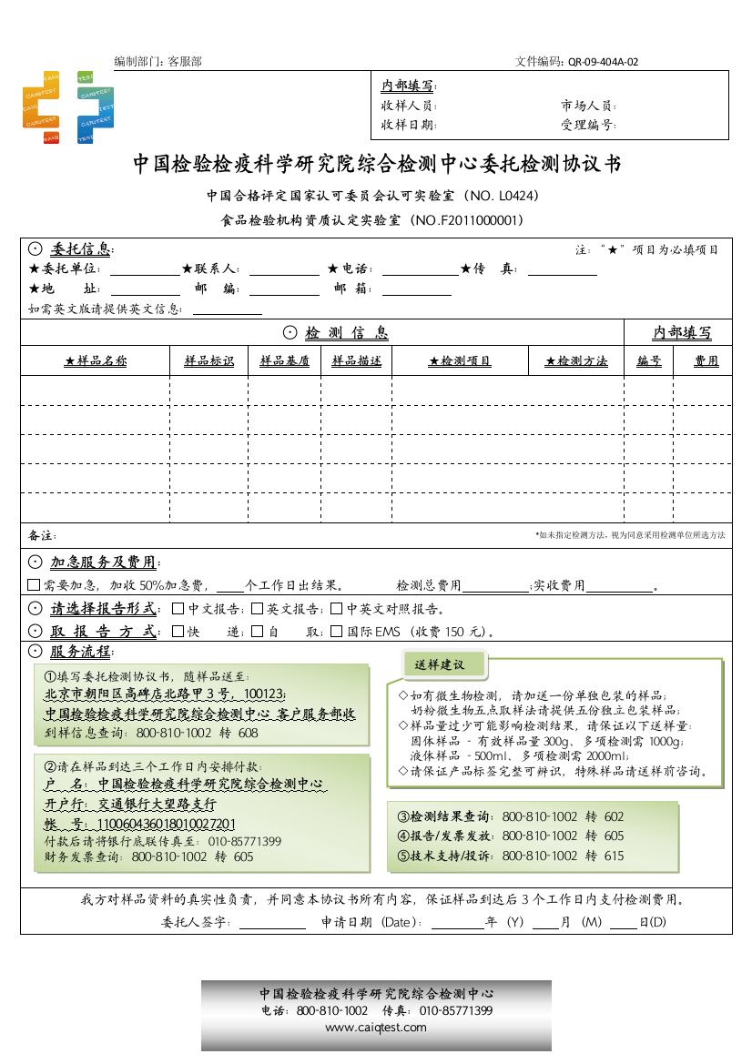 中国检验疫科学研究综合检测中心委托检测协议书