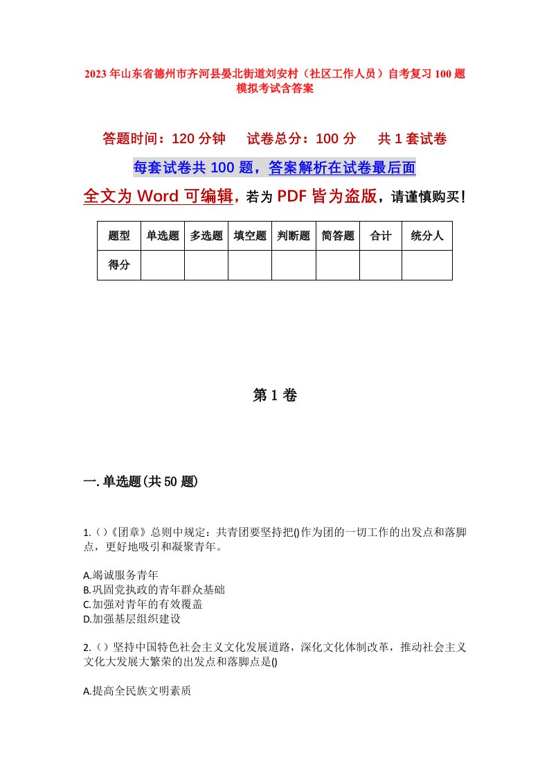 2023年山东省德州市齐河县晏北街道刘安村社区工作人员自考复习100题模拟考试含答案