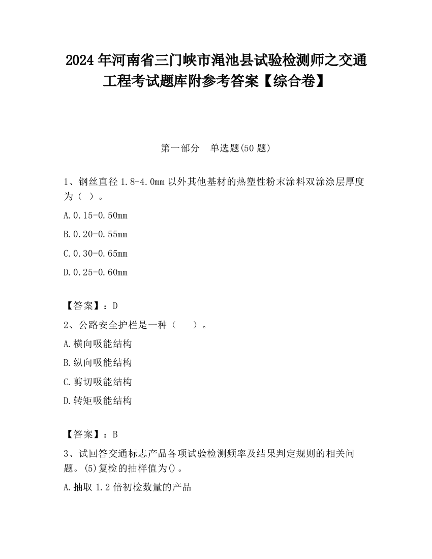 2024年河南省三门峡市渑池县试验检测师之交通工程考试题库附参考答案【综合卷】