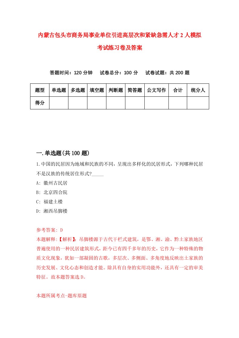 内蒙古包头市商务局事业单位引进高层次和紧缺急需人才2人模拟考试练习卷及答案第2套