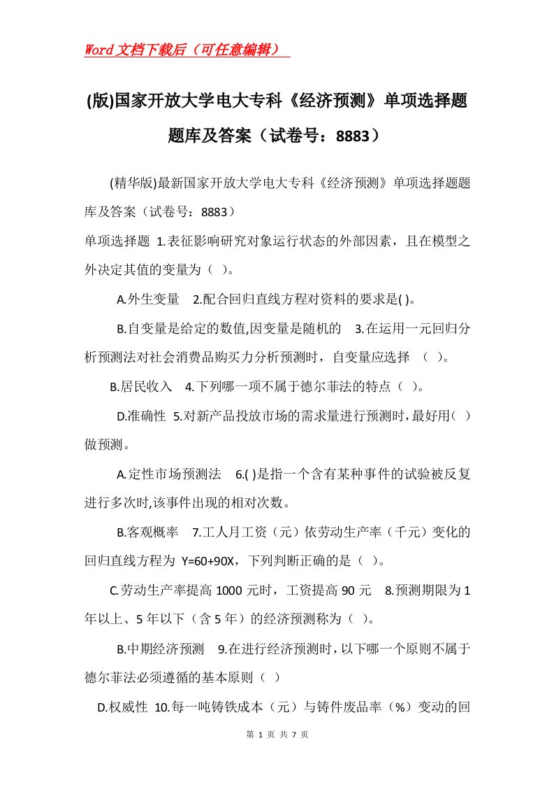 版国家开放大学电大专科经济预测单项选择题题库及答案试卷号8883