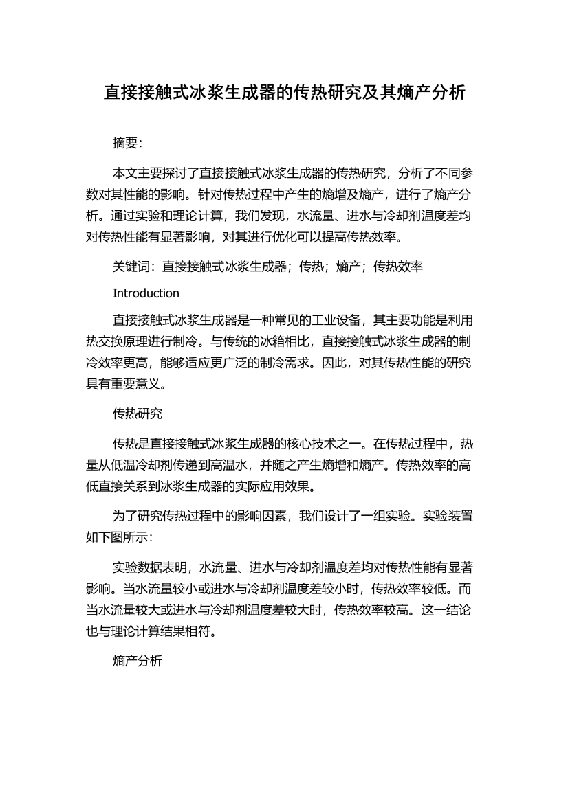 直接接触式冰浆生成器的传热研究及其熵产分析