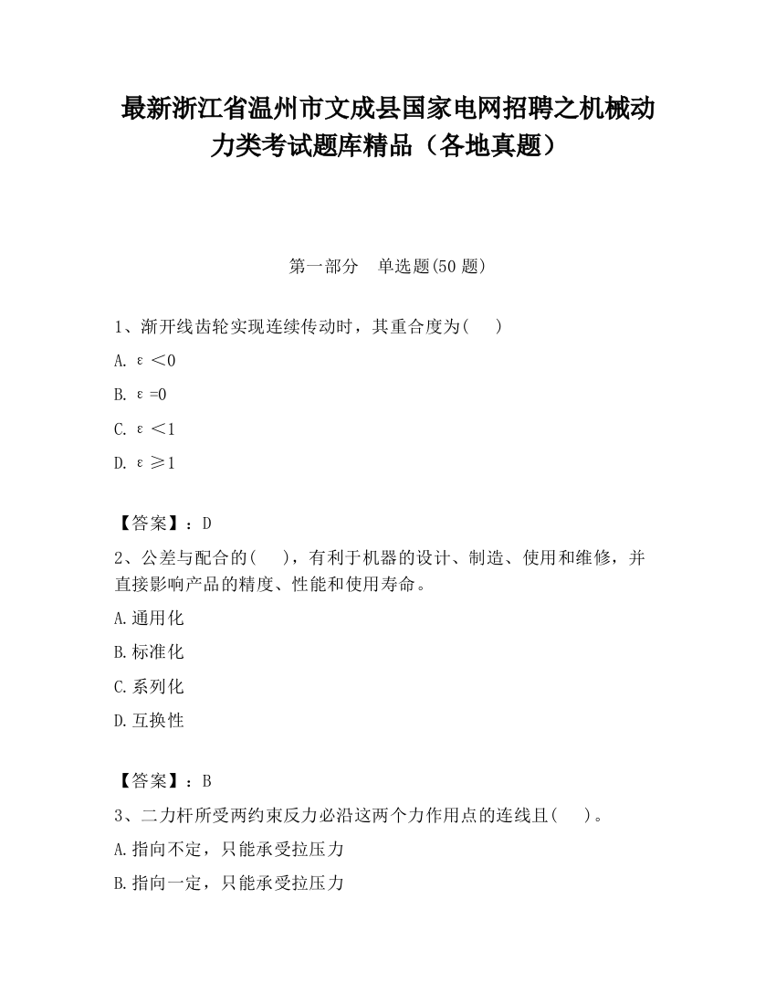 最新浙江省温州市文成县国家电网招聘之机械动力类考试题库精品（各地真题）