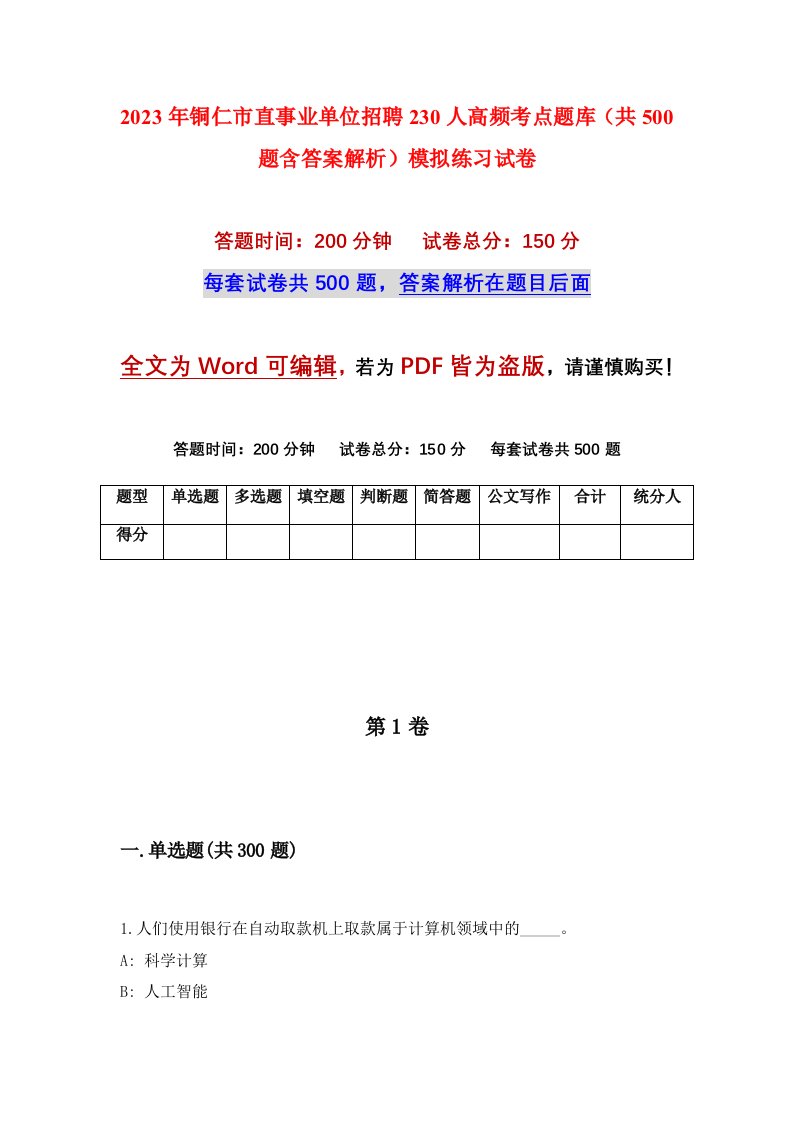 2023年铜仁市直事业单位招聘230人高频考点题库共500题含答案解析模拟练习试卷