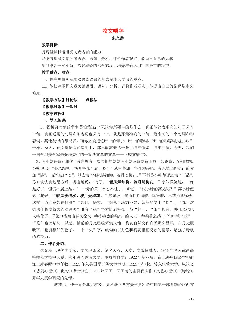 2021_2022学年高中语文第三单元8咬文嚼字教案12新人教版必修5