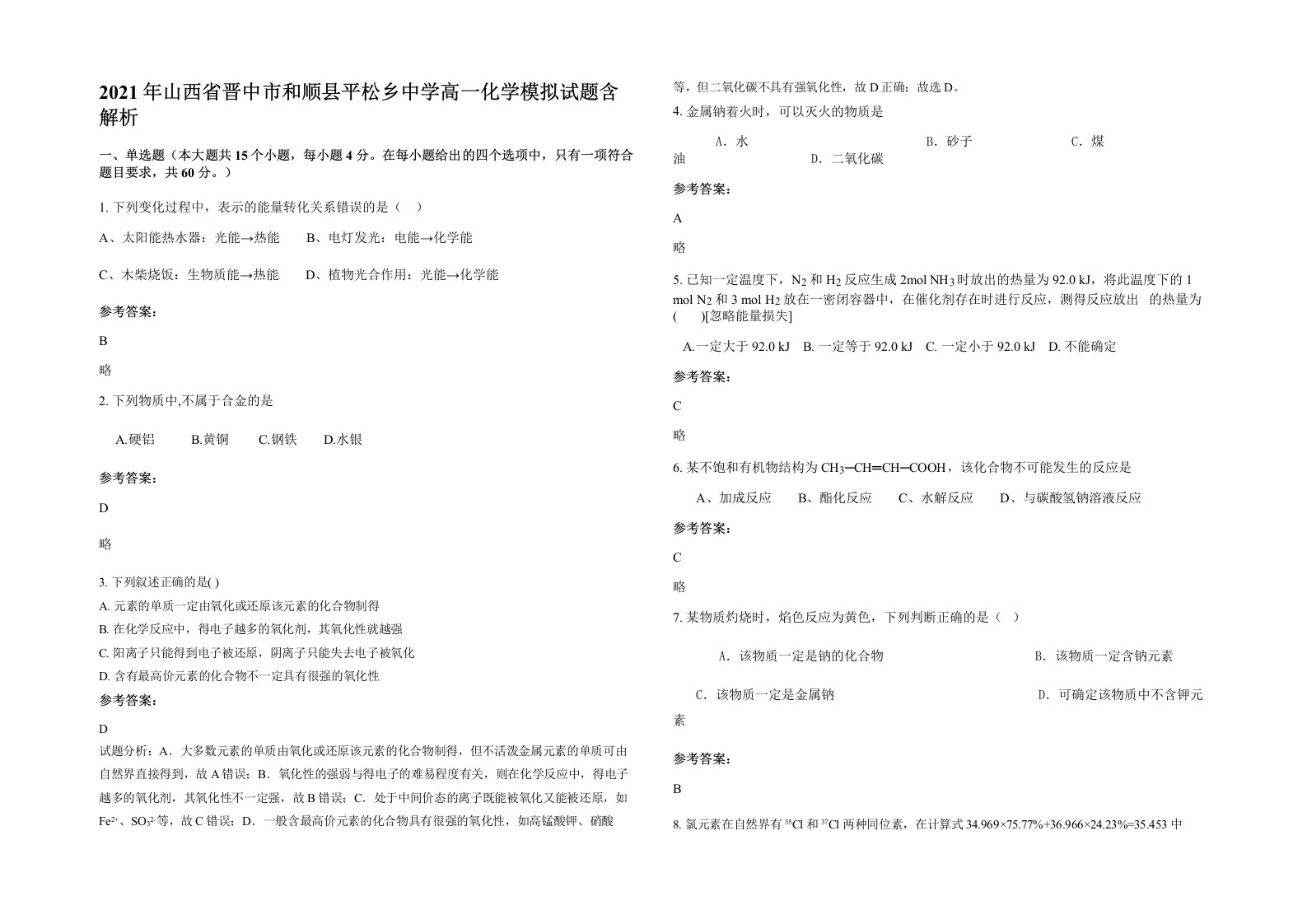 2021年山西省晋中市和顺县平松乡中学高一化学模拟试题含解析