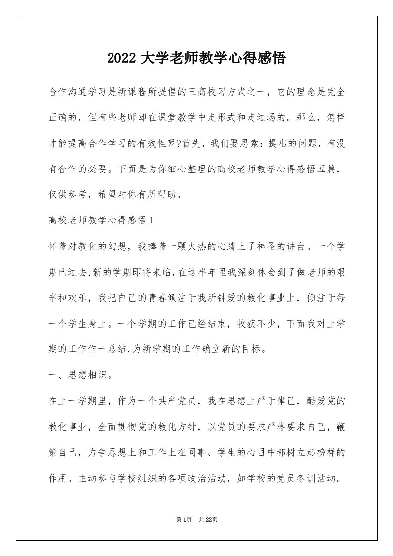 2022大学老师教学心得感悟