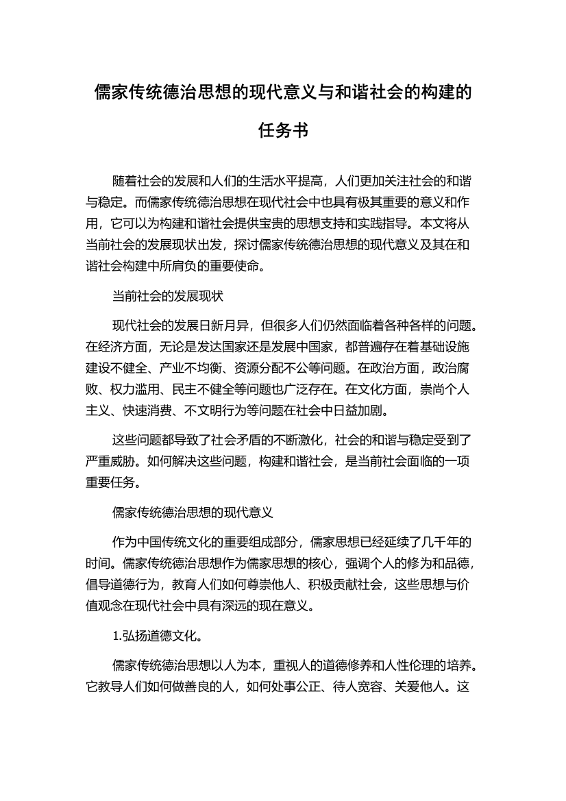 儒家传统德治思想的现代意义与和谐社会的构建的任务书