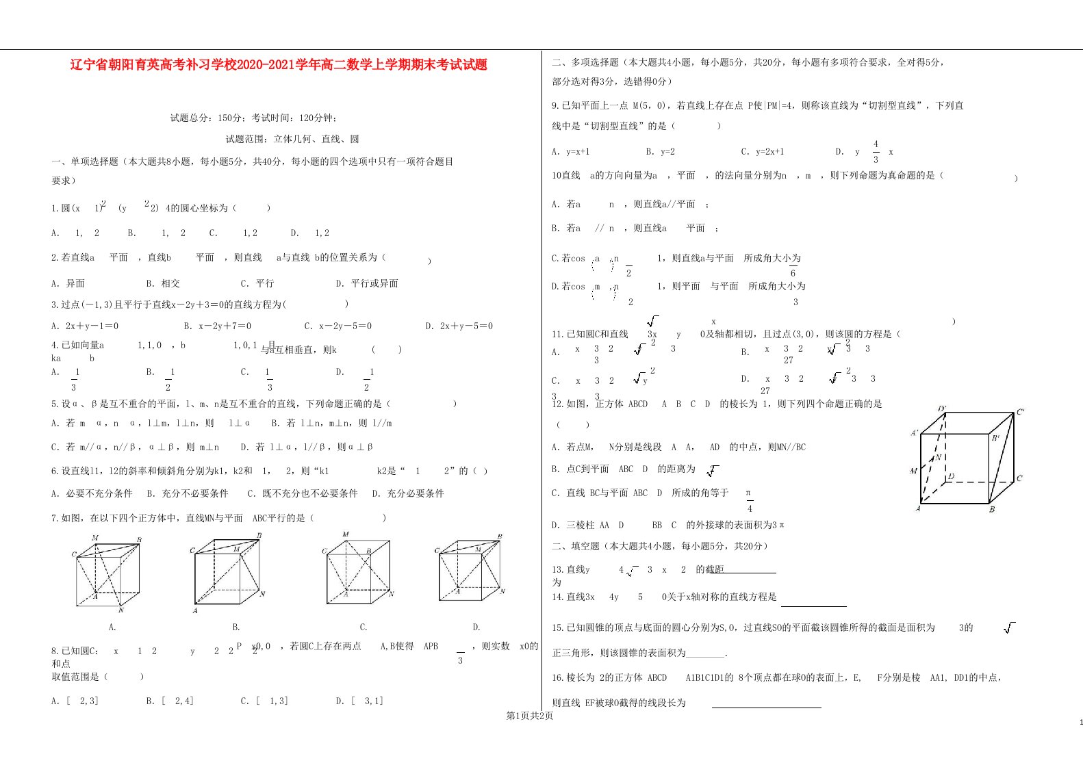 辽宁省朝阳育英高考补习学校2020_2021学年高二数学上学期期末考试试题202105280130