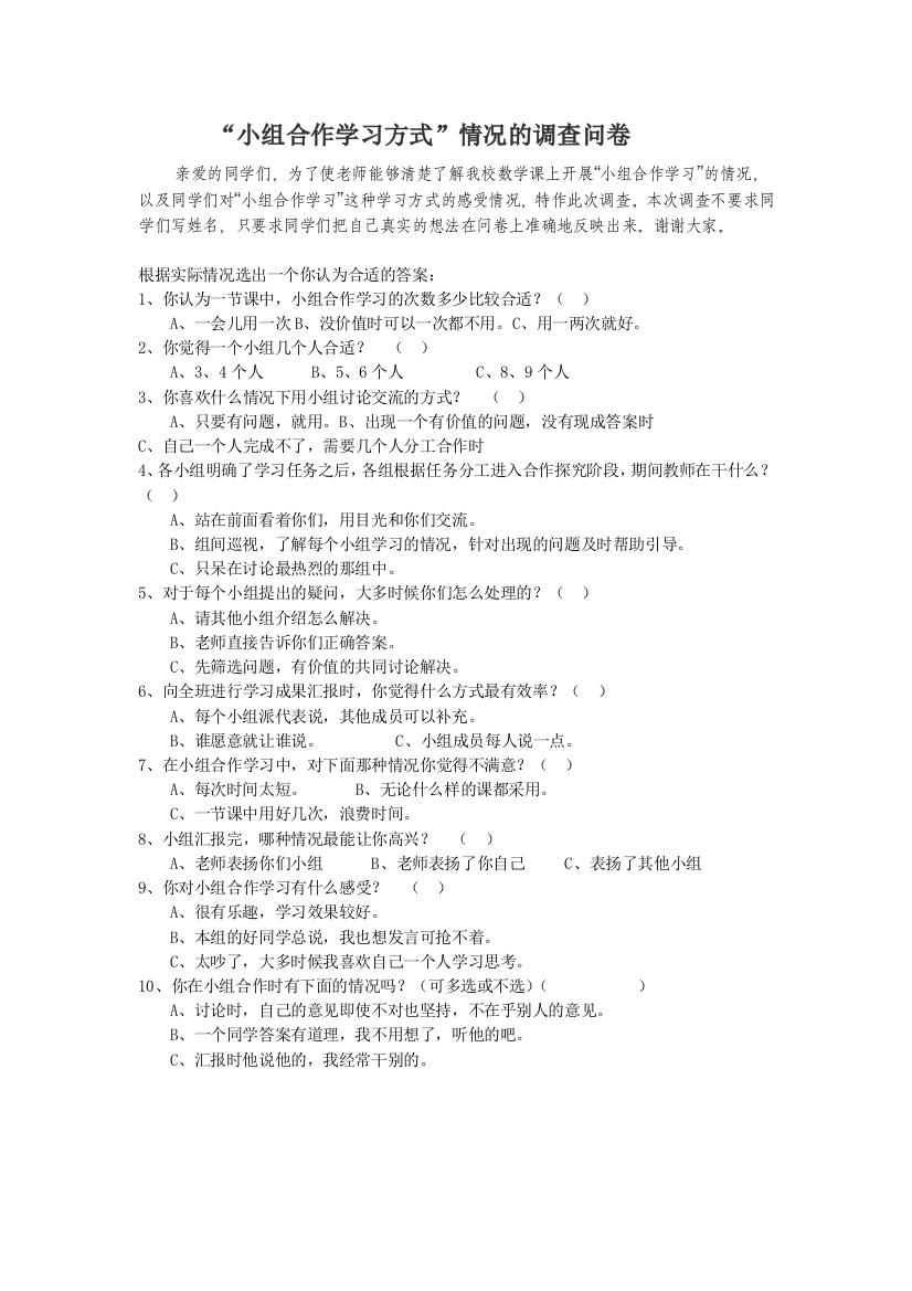 小组合作学习方式调查问卷