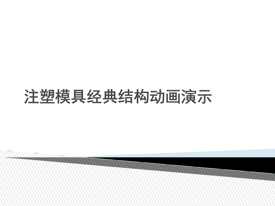 注塑模具经典结构动画演示