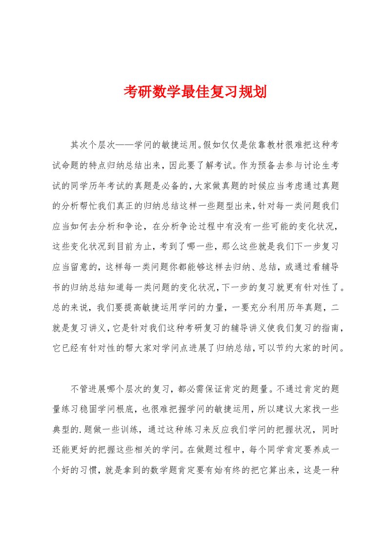 考研数学最佳复习规划