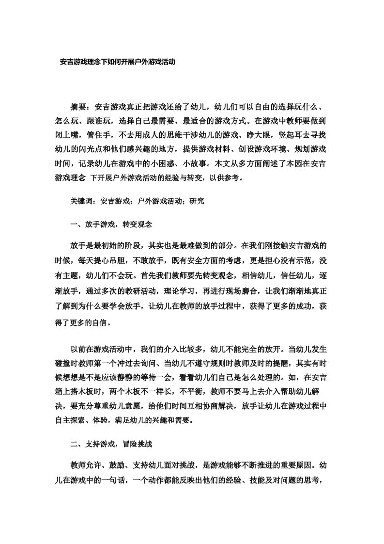 安吉游戏理念下如何开展户外游戏活动