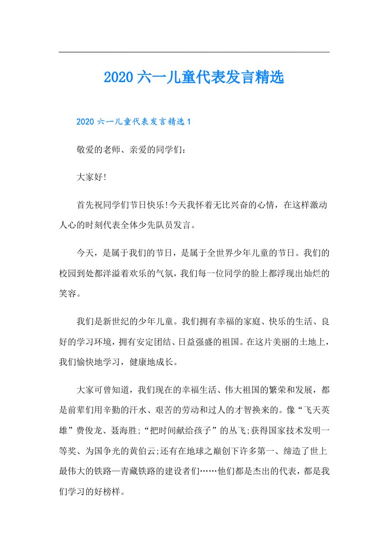 六一儿童代表发言精选