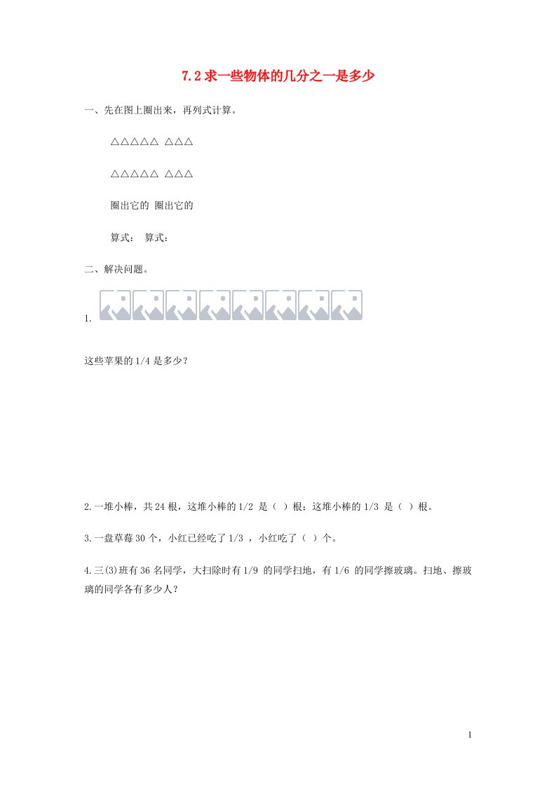 三年级数学下册7.2求一些物体的几分之一是多少练习苏教版