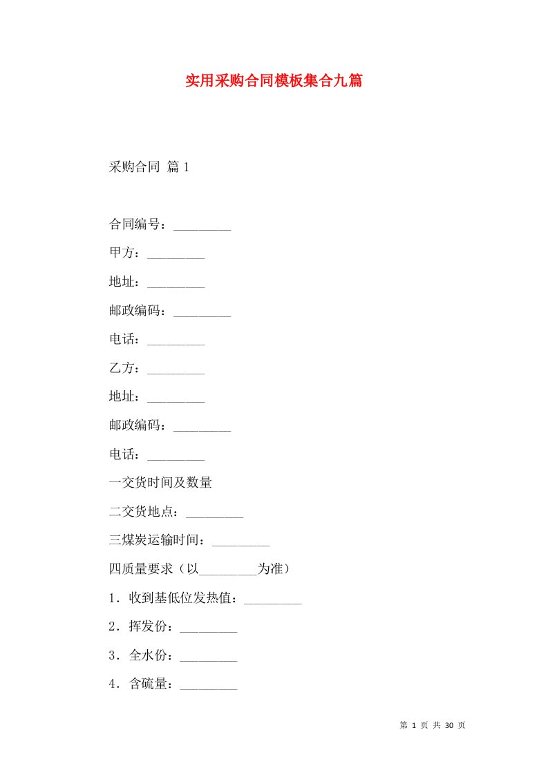 实用采购合同模板集合九篇