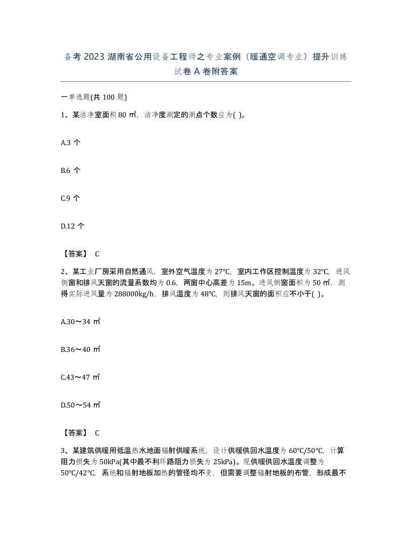 备考2023湖南省公用设备工程师之专业案例暖通空调专业提升训练试卷A卷附答案