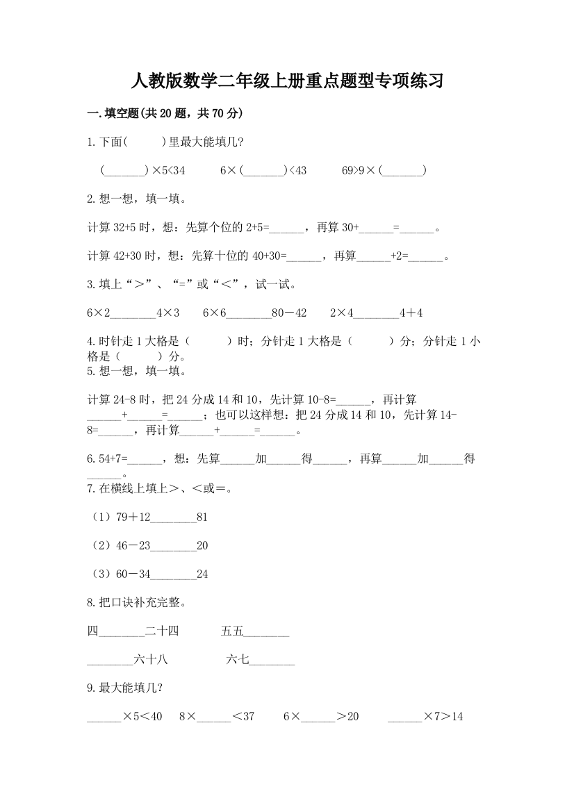 人教版数学二年级上册重点题型专项练习带答案(典型题)