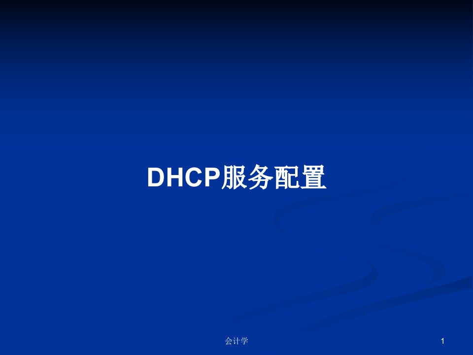 DHCP服务配置PPT学习教案