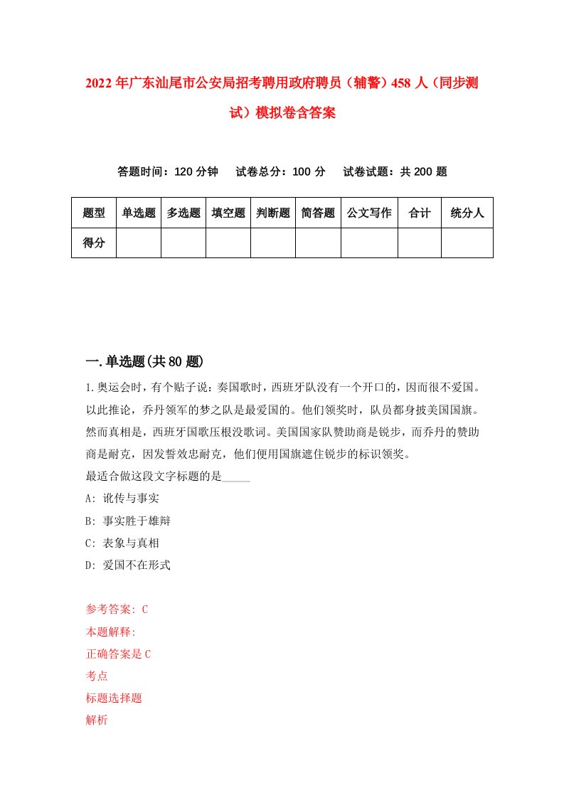 2022年广东汕尾市公安局招考聘用政府聘员辅警458人同步测试模拟卷含答案3