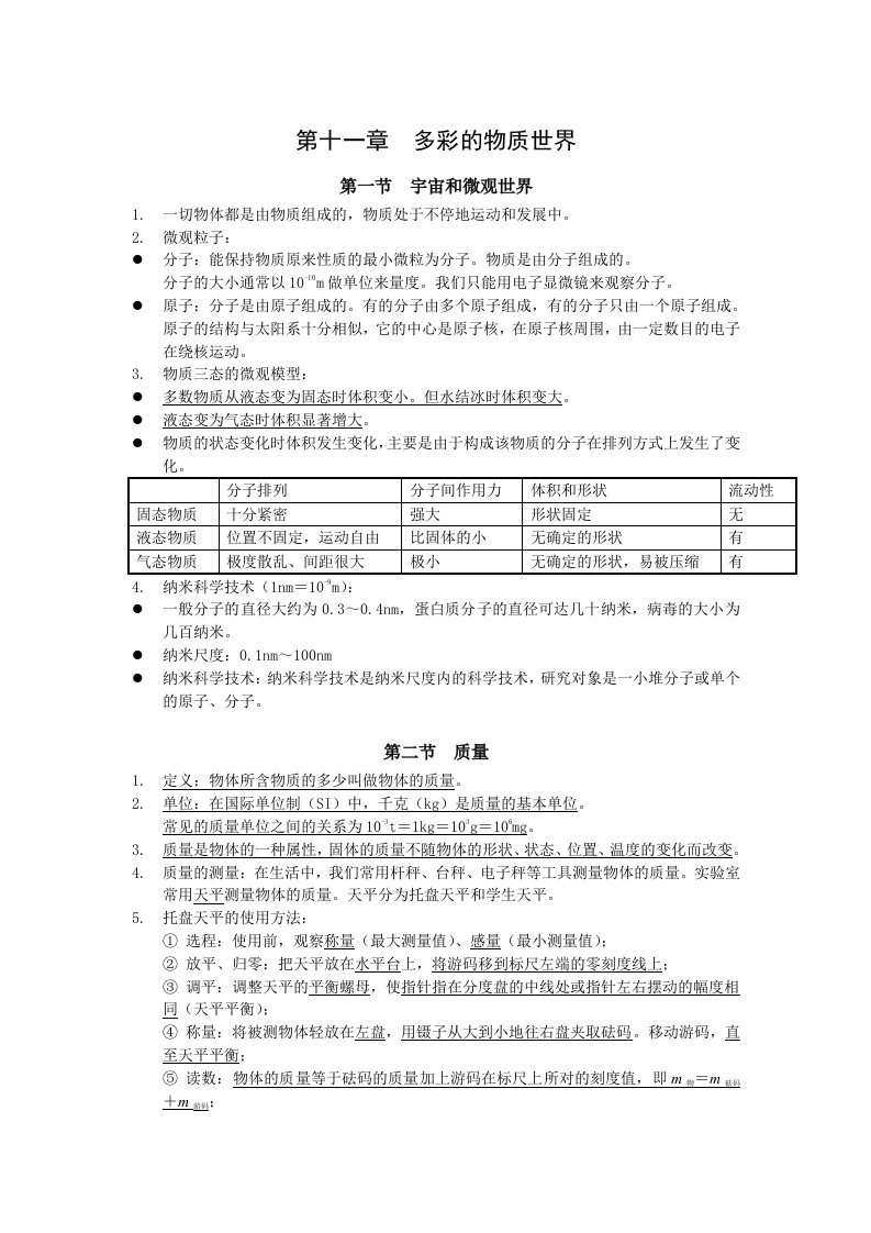 2018年中考物理第一轮复习基础知识纲要第十一章多彩的物质世界