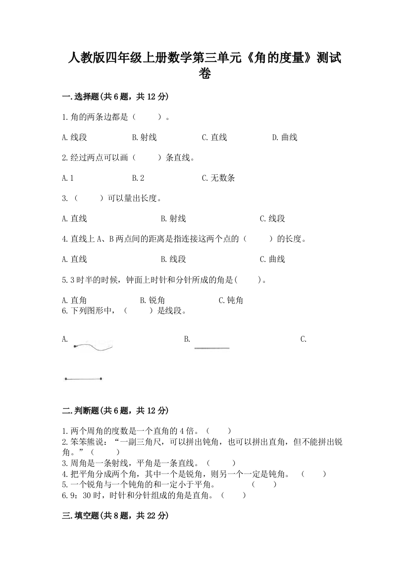 人教版四年级上册数学第三单元《角的度量》测试卷及答案(名校卷)