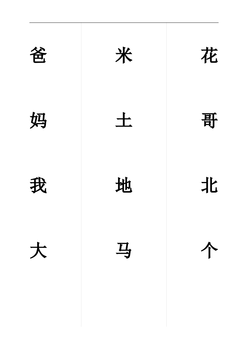 生字表一年级上