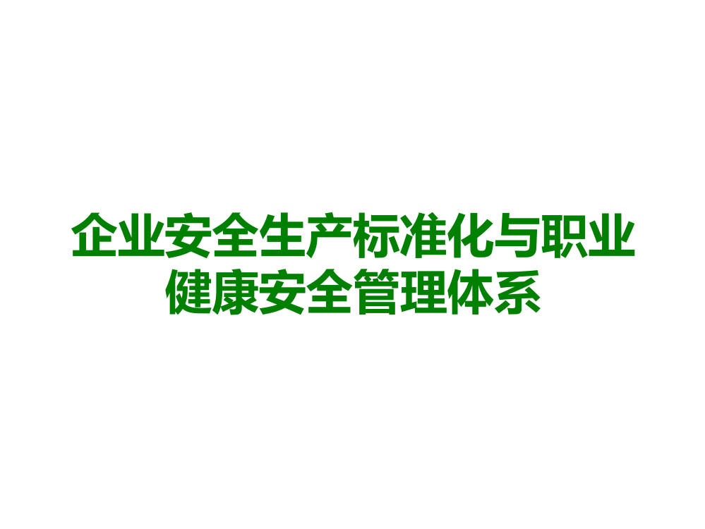 企业安全生产标准化与职业健康安全管理体系医学课件