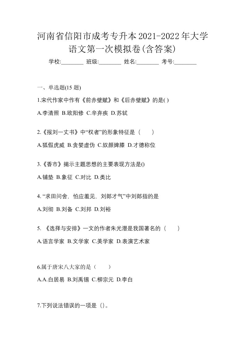 河南省信阳市成考专升本2021-2022年大学语文第一次模拟卷含答案