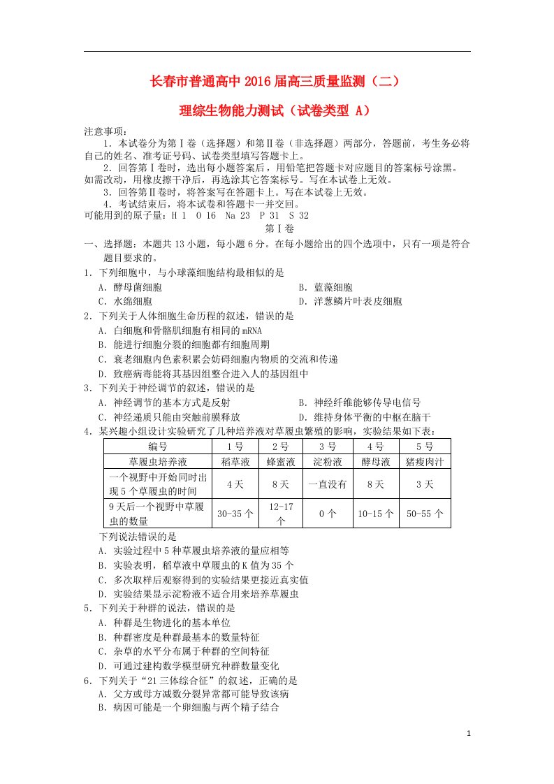 吉林省长市普通高中高三生物质量监测试卷（二）（Ａ卷）（含解析）