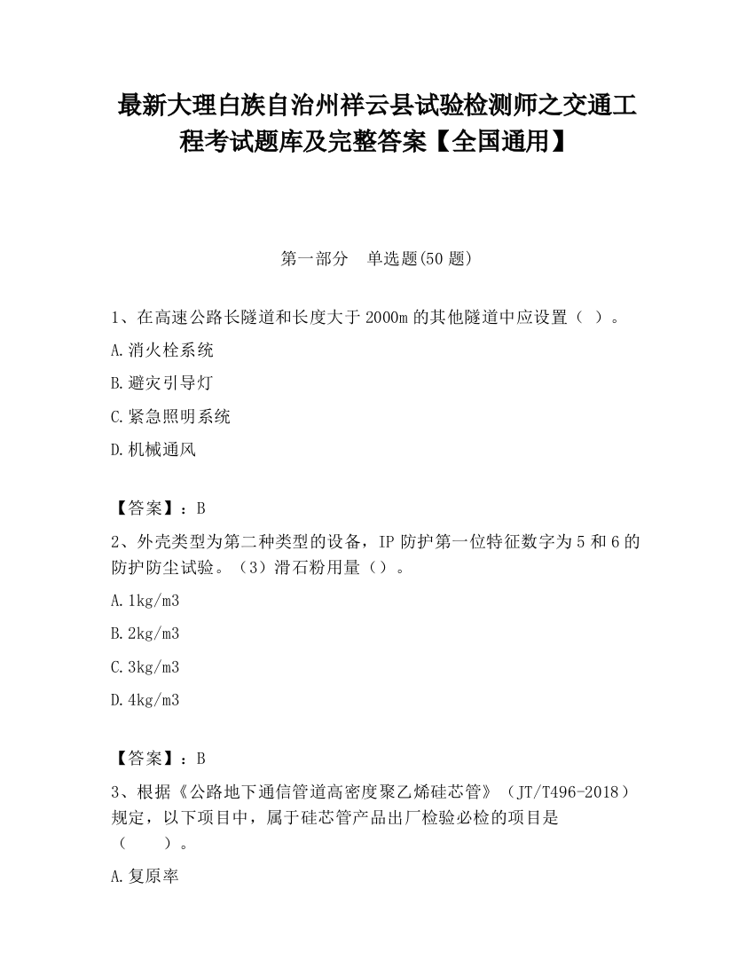 最新大理白族自治州祥云县试验检测师之交通工程考试题库及完整答案【全国通用】