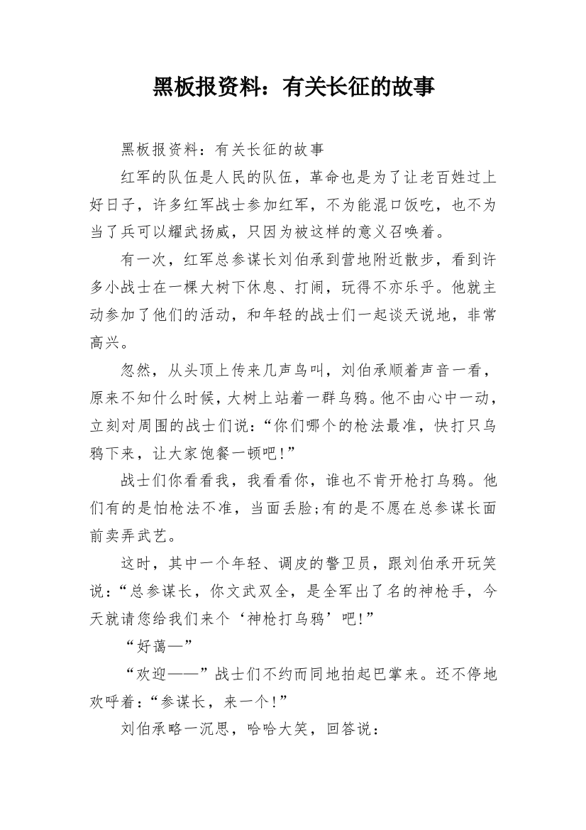 黑板报资料：有关长征的故事