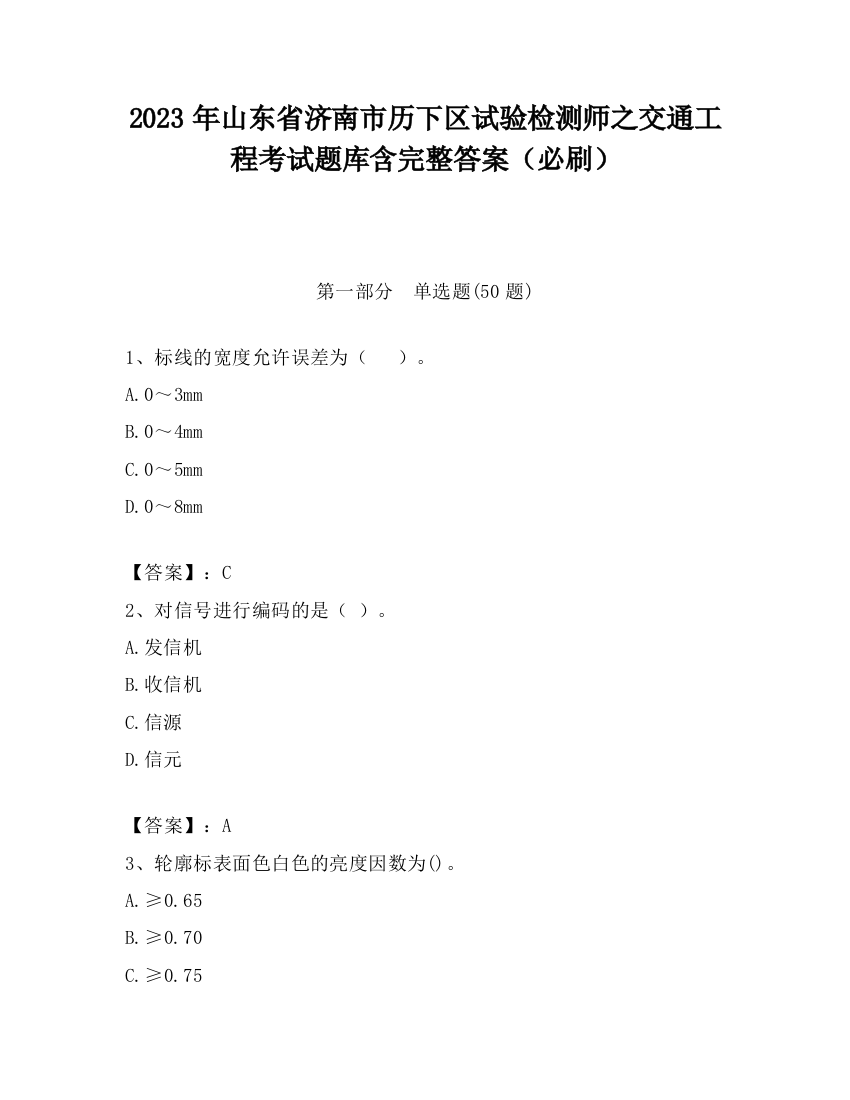 2023年山东省济南市历下区试验检测师之交通工程考试题库含完整答案（必刷）