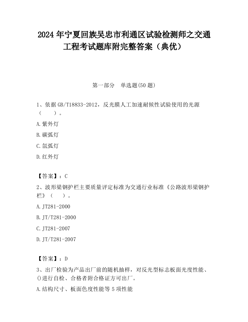 2024年宁夏回族吴忠市利通区试验检测师之交通工程考试题库附完整答案（典优）