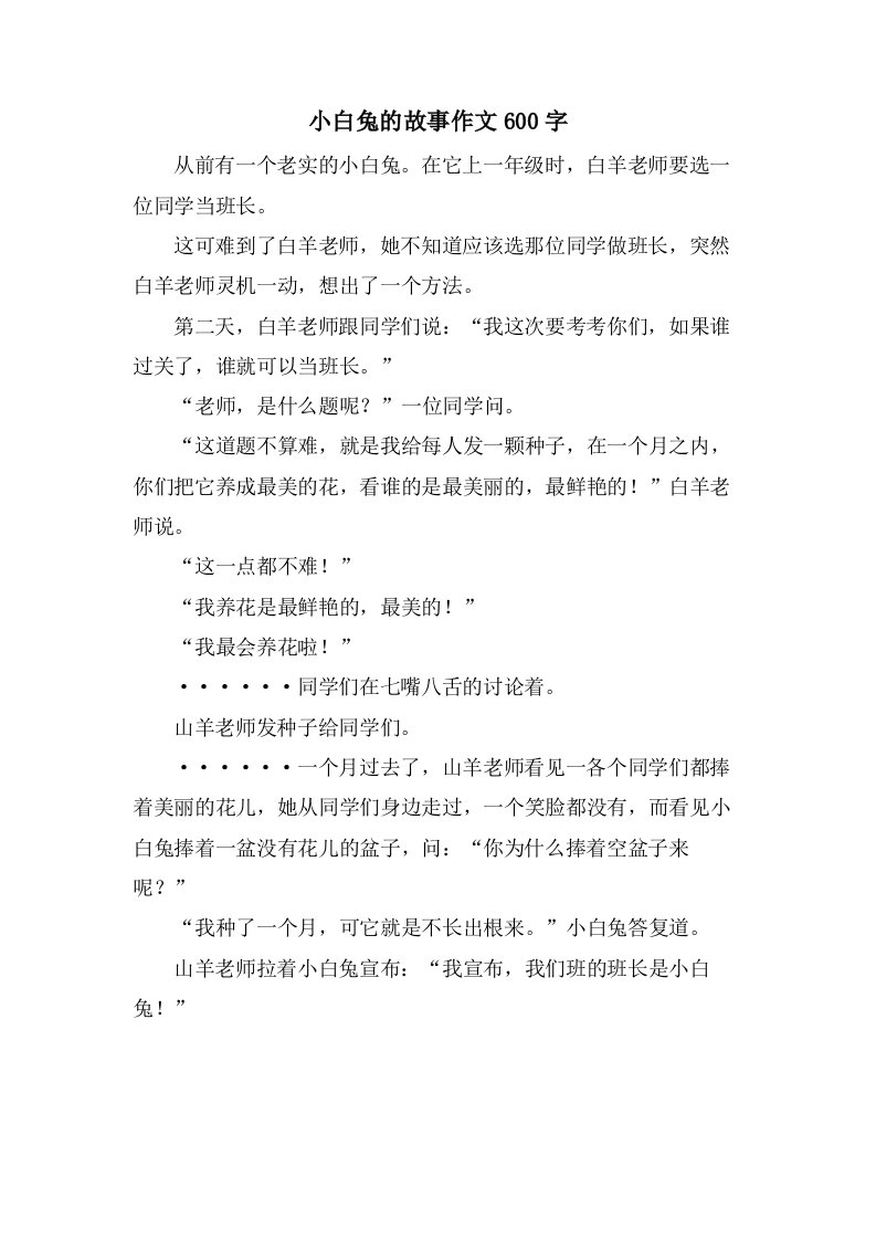 小白兔的故事作文600字