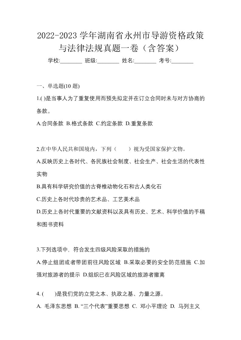 2022-2023学年湖南省永州市导游资格政策与法律法规真题一卷含答案