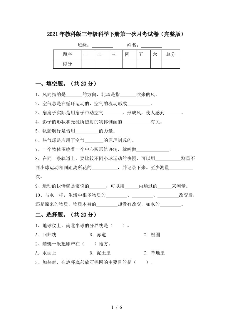 2021年教科版三年级科学下册第一次月考试卷完整版