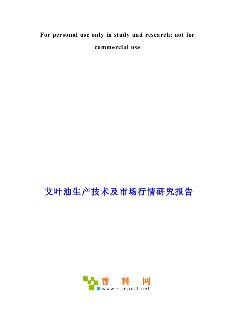 艾叶油生产技术及市场行情研究报告