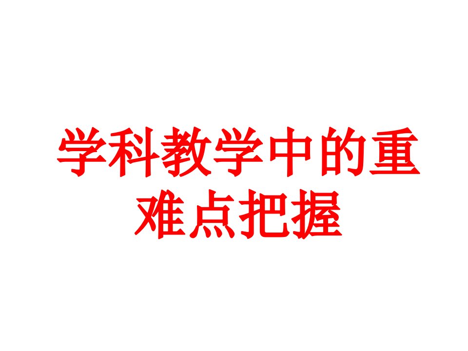 历史学科教学中重难点把握