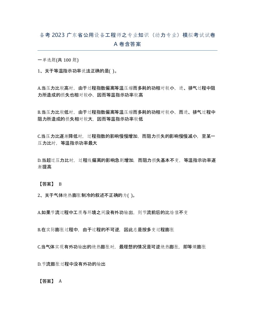 备考2023广东省公用设备工程师之专业知识动力专业模拟考试试卷A卷含答案