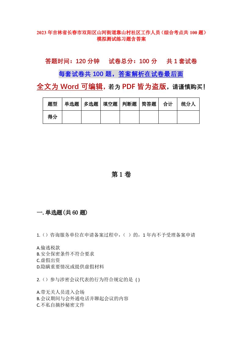 2023年吉林省长春市双阳区山河街道靠山村社区工作人员综合考点共100题模拟测试练习题含答案