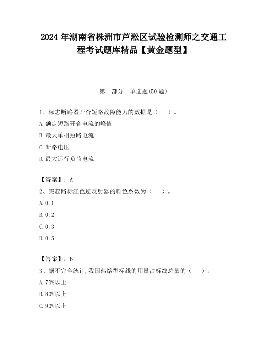 2024年湖南省株洲市芦淞区试验检测师之交通工程考试题库精品【黄金题型】