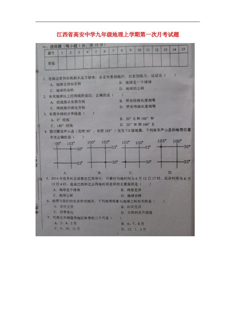 江西省高安中学九级地理上学期第一次月考试题（扫描版，无答案）