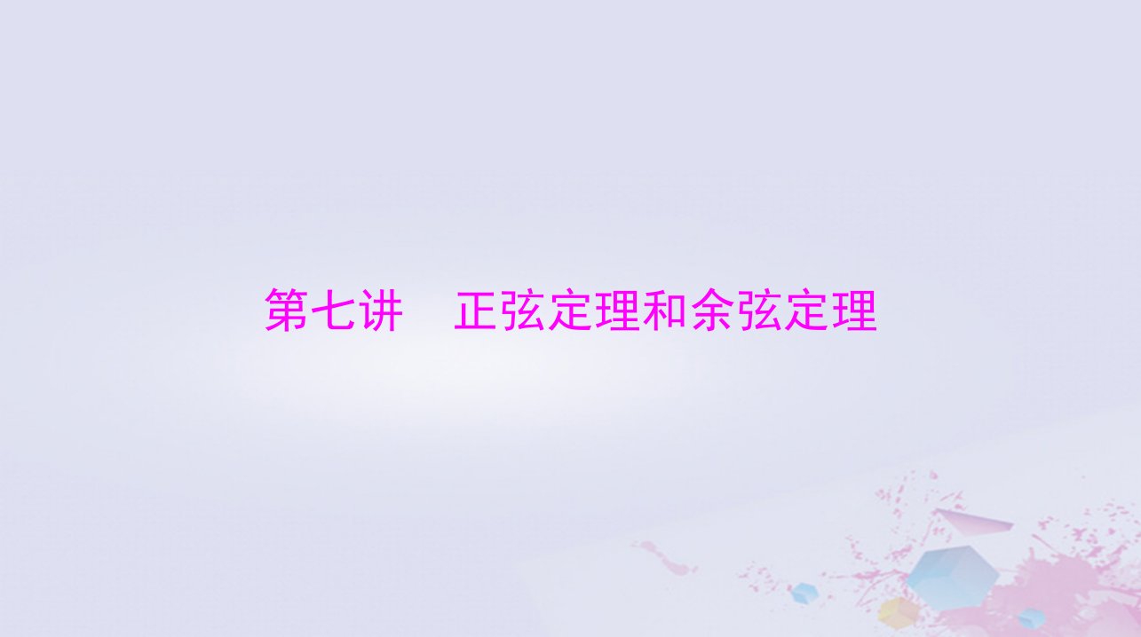 2024届高考数学一轮总复习第三章三角函数解三角形第七讲正弦定理和余弦定理课件