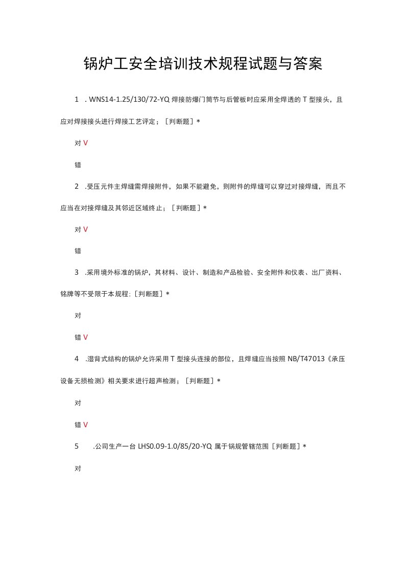 锅炉工安全培训技术规程试题与答案